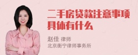 二手房贷款注意事项具体有什么