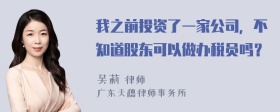 我之前投资了一家公司，不知道股东可以做办税员吗？