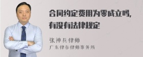 合同约定费用为零成立吗，有没有法律规定