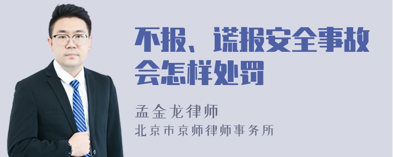 不报、谎报安全事故会怎样处罚