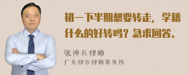 初一下半期想要转走，学籍什么的好转吗？急求回答。