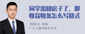 同学出租房子了，那收款收条怎么写格式