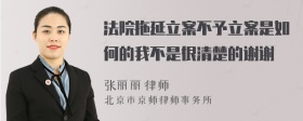 法院拖延立案不予立案是如何的我不是很清楚的谢谢