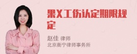 果X工伤认定期限规定