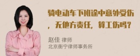 骑电动车下班途中意外受伤，无他方责任，算工伤吗？