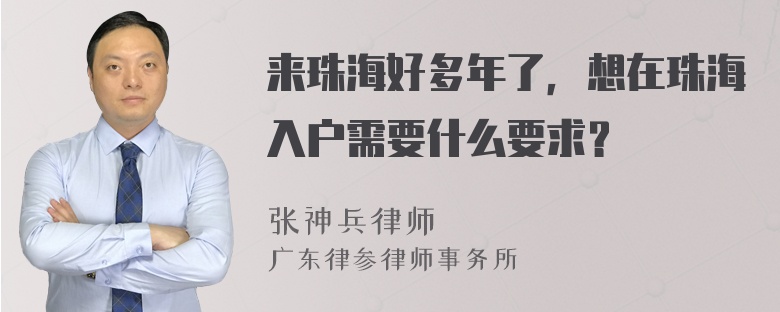 来珠海好多年了，想在珠海入户需要什么要求？