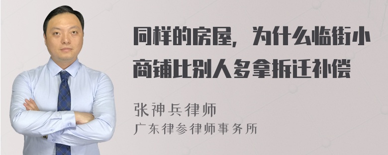 同样的房屋，为什么临街小商铺比别人多拿拆迁补偿