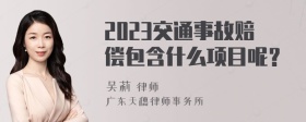 2023交通事故赔偿包含什么项目呢？