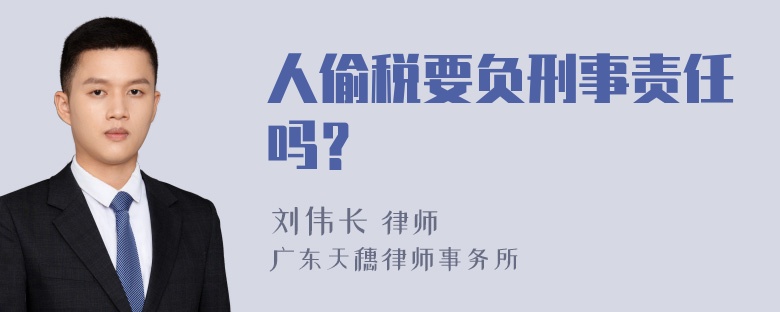 人偷税要负刑事责任吗？