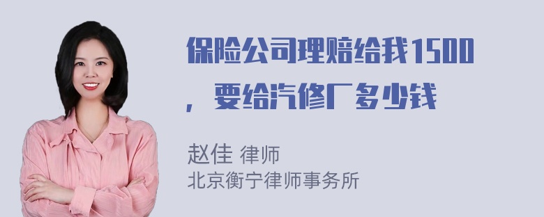 保险公司理赔给我1500，要给汽修厂多少钱