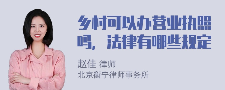 乡村可以办营业执照吗，法律有哪些规定