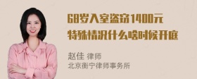 68岁入室盗窃1400元特殊情况什么啥时候开庭