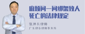 麻烦问一问绑架致人死亡的法律规定