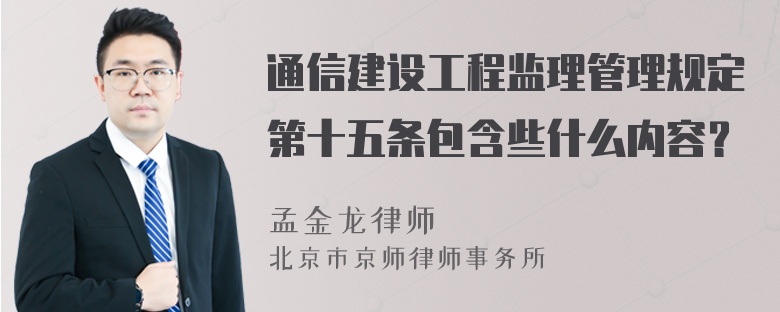 通信建设工程监理管理规定第十五条包含些什么内容？