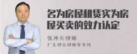 名为房屋租赁实为房屋买卖的效力认定