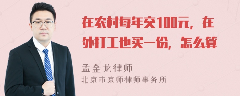 在农村每年交100元，在外打工也买一份，怎么算