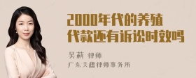 2000年代的养殖代款还有诉讼时效吗