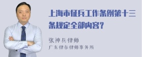 上海市征兵工作条例第十三条规定全部内容？