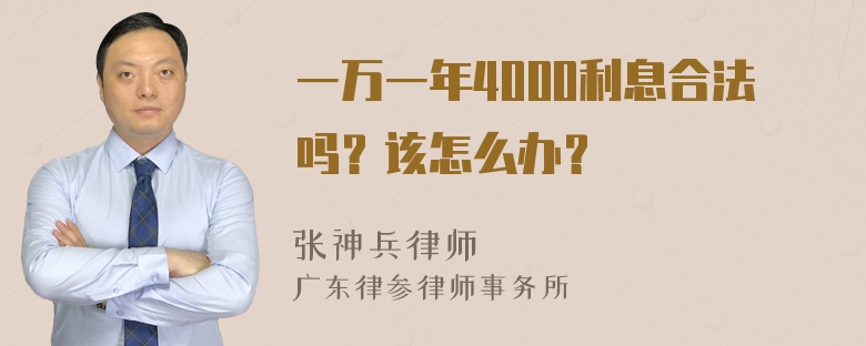 一万一年4000利息合法吗？该怎么办？