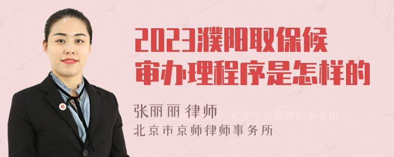 2023濮阳取保候审办理程序是怎样的