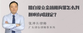 擅自设立金融机构罪怎么判刑啊有啥规定？