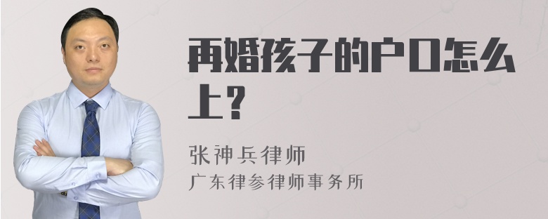 再婚孩子的户口怎么上？