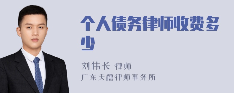 个人债务律师收费多少