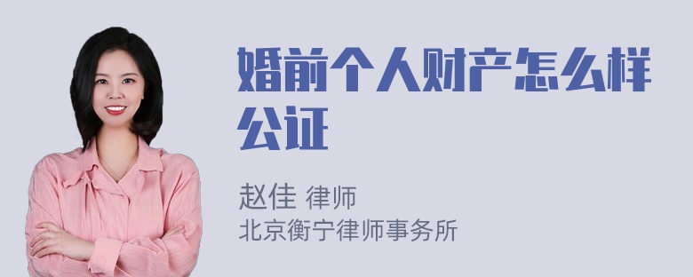 婚前个人财产怎么样公证