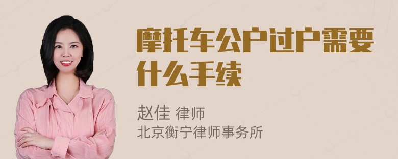 摩托车公户过户需要什么手续