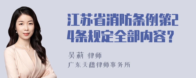 江苏省消防条例第24条规定全部内容？