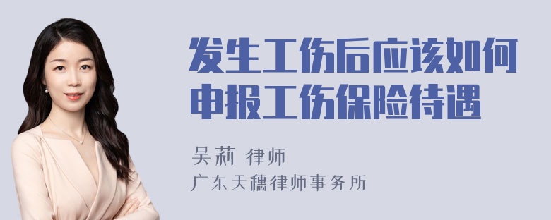 发生工伤后应该如何申报工伤保险待遇