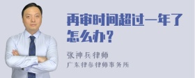 再审时间超过一年了怎么办？