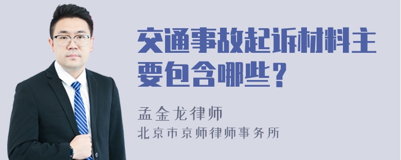 交通事故起诉材料主要包含哪些？