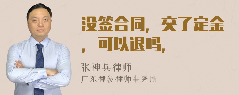 没签合同，交了定金，可以退吗，
