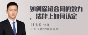 如何保证合同的效力，法律上如何认定