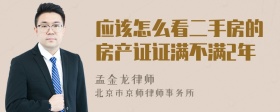 应该怎么看二手房的房产证证满不满2年