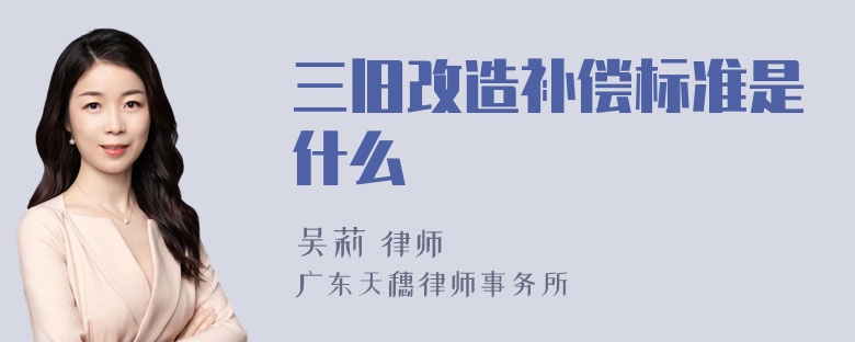 三旧改造补偿标准是什么