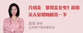 介绍卖滛罪罚金多少？求相关人员帮助解答一下