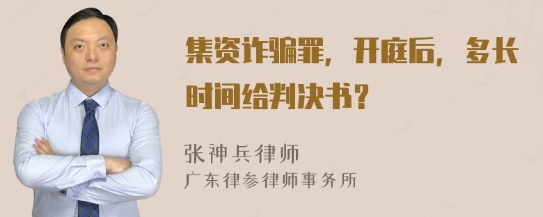 集资诈骗罪，开庭后，多长时间给判决书？