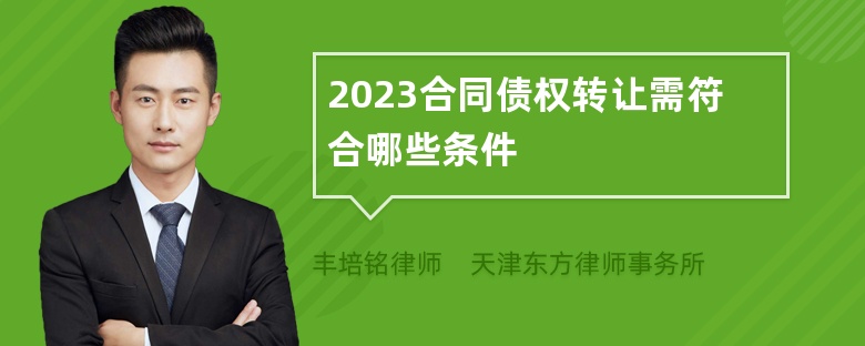 2023合同债权转让需符合哪些条件