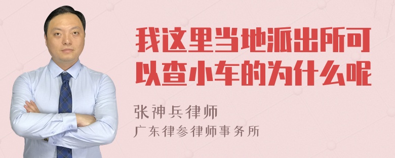 我这里当地派出所可以查小车的为什么呢