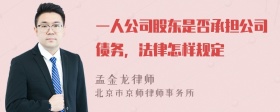 一人公司股东是否承担公司债务，法律怎样规定