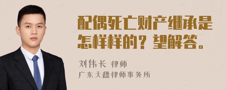 配偶死亡财产继承是怎样样的？望解答。