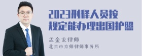 2023刑释人员按规定能办理出国护照