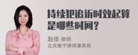 持续犯追诉时效起算是哪些时间？