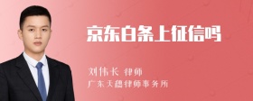 京东白条上征信吗