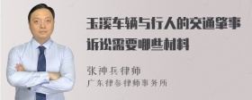 玉溪车辆与行人的交通肇事诉讼需要哪些材料