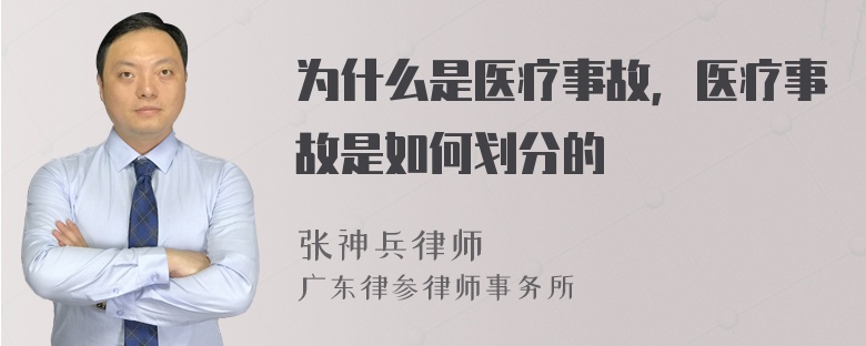 为什么是医疗事故，医疗事故是如何划分的