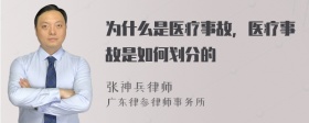 为什么是医疗事故，医疗事故是如何划分的