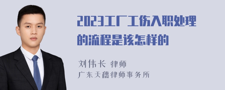 2023工厂工伤入职处理的流程是该怎样的